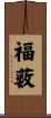 福薮 Scroll