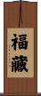 福藏 Scroll