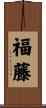 福藤 Scroll