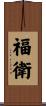 福衛 Scroll
