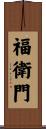 福衛門 Scroll