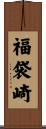 福袋崎 Scroll