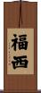 福西 Scroll