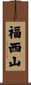 福西山 Scroll