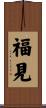 福見 Scroll
