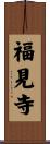 福見寺 Scroll