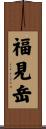 福見岳 Scroll