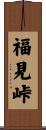 福見峠 Scroll