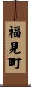 福見町 Scroll