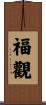 福觀 Scroll
