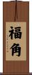 福角 Scroll