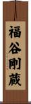 福谷剛蔵 Scroll