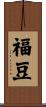 福豆 Scroll