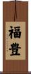 福豊 Scroll