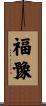 福豫 Scroll