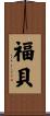 福貝 Scroll