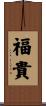 福貴 Scroll