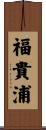 福貴浦 Scroll