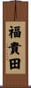 福貴田 Scroll