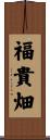 福貴畑 Scroll