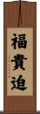 福貴迫 Scroll