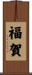 福賀 Scroll