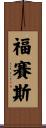 Forsyth Scroll