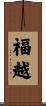 福越 Scroll