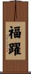 福躍 Scroll