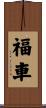 福車 Scroll