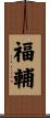 福輔 Scroll