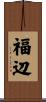 福辺 Scroll