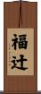 福辻 Scroll