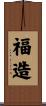 福造 Scroll