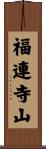 福連寺山 Scroll