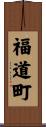 福道町 Scroll