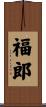 福郎 Scroll