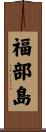 福部島 Scroll