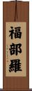 福部羅 Scroll