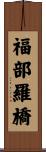 福部羅橋 Scroll
