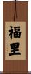 福里 Scroll