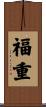 福重 Scroll