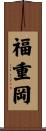 福重岡 Scroll