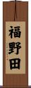 福野田 Scroll