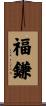 福鎌 Scroll