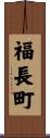 福長町 Scroll