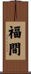 福間 Scroll