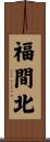 福間北 Scroll