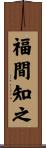 福間知之 Scroll