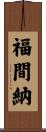 福間納 Scroll